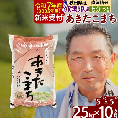 R7年産 新米受付《定期便10ヶ月》あきたこまち 25kg【7分づき】|oomr-40910