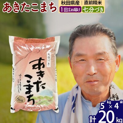 令和7年産 あきたこまち20kg【7分づき】《1回のみけ》|oomr-40801