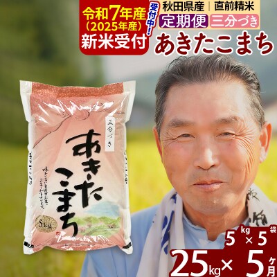 R7年産 新米受付《定期便5ヶ月》あきたこまち25kg【3分づき】|oomr-50905