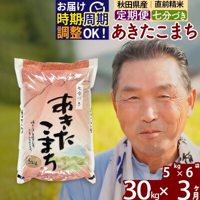 R7年産 新米受付《定期便3ヶ月》あきたこまち 30kg【7分づき】|oomr-41003