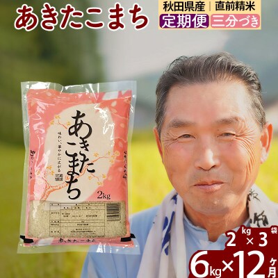 令和7年産《定期便12ヶ月》あきたこまち6kg【3分づき】|oomr-50412