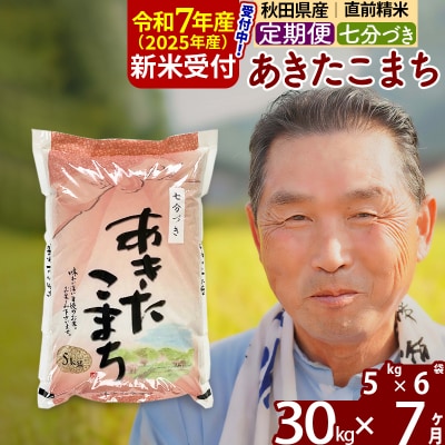 R7年産 新米受付《定期便7ヶ月》あきたこまち 30kg【7分づき】|oomr-41007