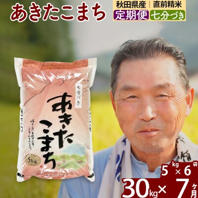 令和7年産《定期便7ヶ月》あきたこまち 30kg【7分づき】|oomr-41007