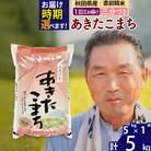 R7年産 新米受付 秋田県産あきたこまち5kg【3分づき】《1回のみ》|oomr-50301