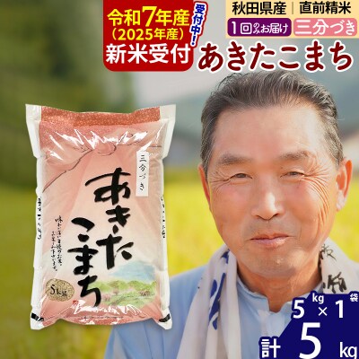 R7年産 新米受付 秋田県産あきたこまち5kg【3分づき】《1回のみ》|oomr-50301