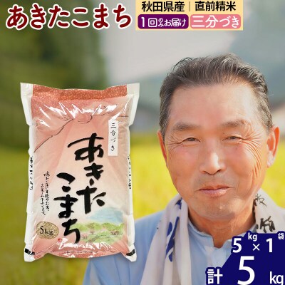 令和7年産 秋田県産あきたこまち5kg【3分づき】《1回のみ》|oomr-50301