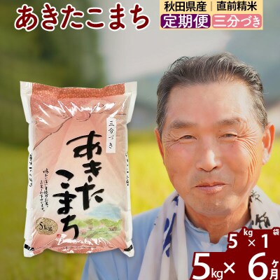 令和7年産《定期便6ヶ月》あきたこまち5kg【3分づき】|oomr-50306
