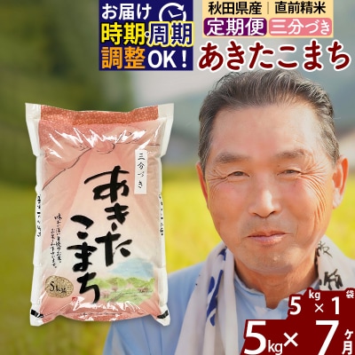 R7年産 新米受付《定期便7ヶ月》あきたこまち5kg【3分づき】|oomr-50307