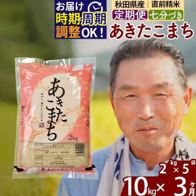 R7年産 新米受付《定期便3ヶ月》あきたこまち 10kg【7分づき】|oomr-43103