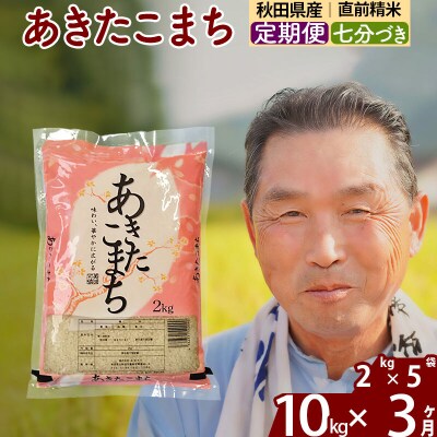 令和7年産《定期便3ヶ月》あきたこまち 10kg【7分づき】|oomr-43103