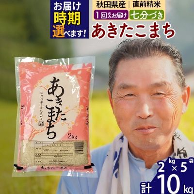 R7年産 新米受付 あきたこまち10kg 【7分づき】《1回のみ》|oomr-43101