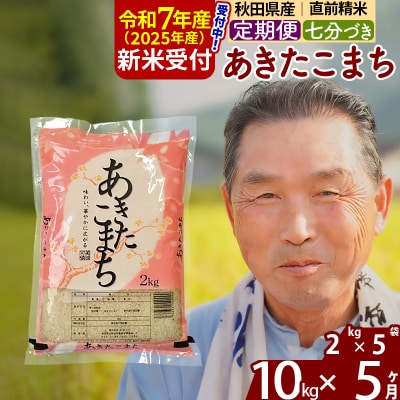 R7年産 新米受付《定期便5ヶ月》あきたこまち 10kg【7分づき】|oomr-43105