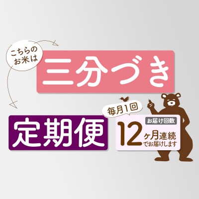 R7年産 新米受付《定期便12ヶ月》あきたこまち20kg【3分づき】|oomr-50812