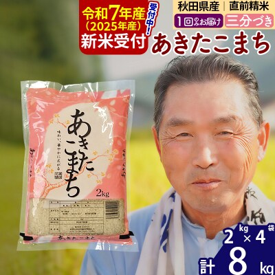 R7年産 新米受付 秋田県産あきたこまち8kg【3分づき】《1回のみ》|oomr-50501