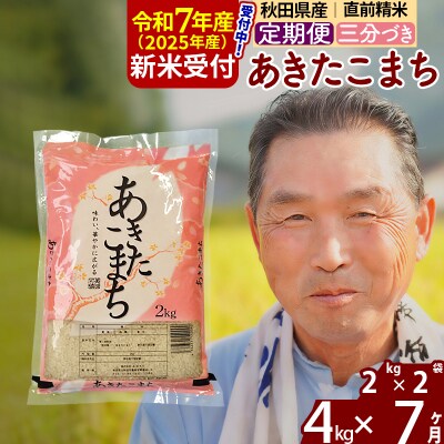 R7年産 新米受付《定期便7ヶ月》あきたこまち4kg【3分づき】|oomr-50207