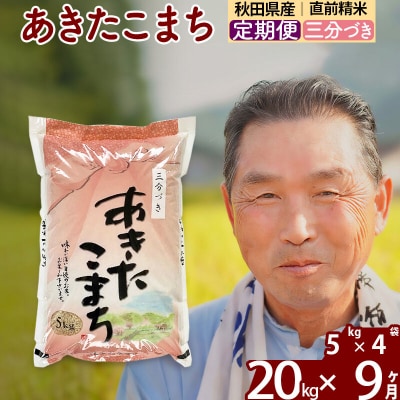 令和7年産《定期便9ヶ月》あきたこまち20kg【3分づき】|oomr-50809