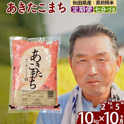 令和7年産《定期便10ヶ月》あきたこまち 10kg【7分づき】|oomr-43110