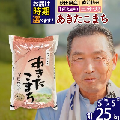 R7年産 新米受付 秋田県産あきたこまち25kg【3分づき】《1回のみ》|oomr-50901