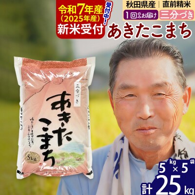 R7年産 新米受付 秋田県産あきたこまち25kg【3分づき】《1回のみ》|oomr-50901