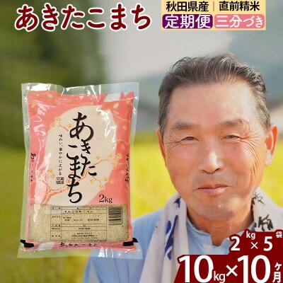 令和7年産《定期便10ヶ月》あきたこまち10kg【3分づき】|oomr-53110