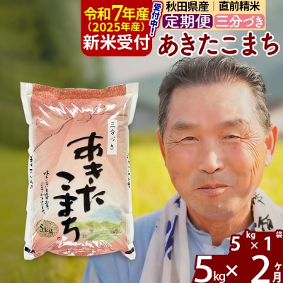 R7年産 新米受付《定期便2ヶ月》あきたこまち5kg【3分づき】|oomr-50302