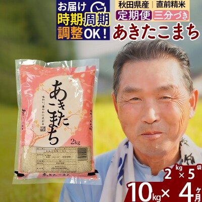 R7年産 新米受付《定期便4ヶ月》あきたこまち10kg【3分づき】|oomr-53104