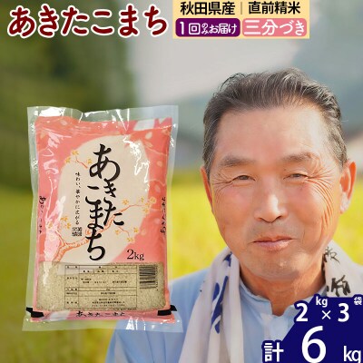 令和7年産 秋田県産あきたこまち6kg【3分づき】《1回のみ》|oomr-50401
