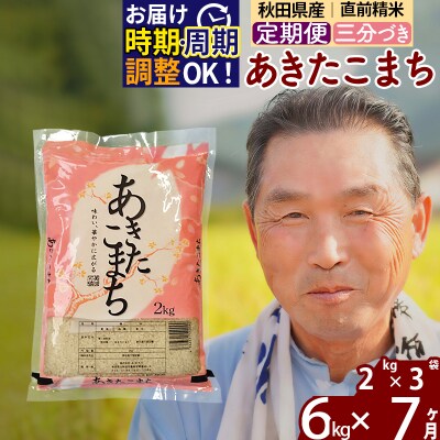 R7年産 新米受付《定期便7ヶ月》あきたこまち6kg【3分づき】|oomr-50407