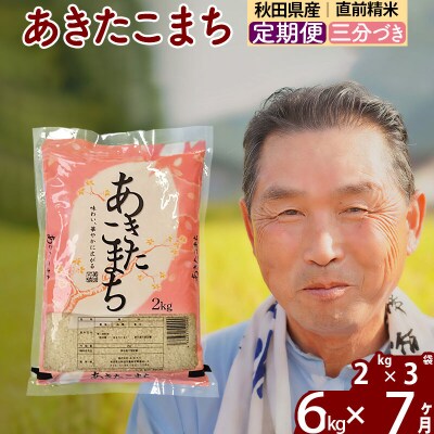 令和7年産《定期便7ヶ月》あきたこまち6kg【3分づき】|oomr-50407