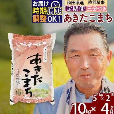 R7年産 新米受付《定期便4ヶ月》あきたこまち10kg【3分づき】|oomr-50604
