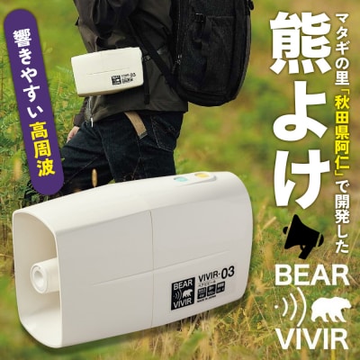 熊よけ BEARVIVIR-03(サイレン・メガホン機能付き)|wyds-010101