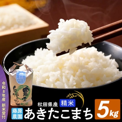 米【令和8年産 新米予約】秋田県北秋田市産 あきたこまち 精米5kg|fjne-010501