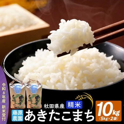 米【令和8年産 新米予約】秋田県北秋田市産 あきたこまち 精米10kg|fjne-011001