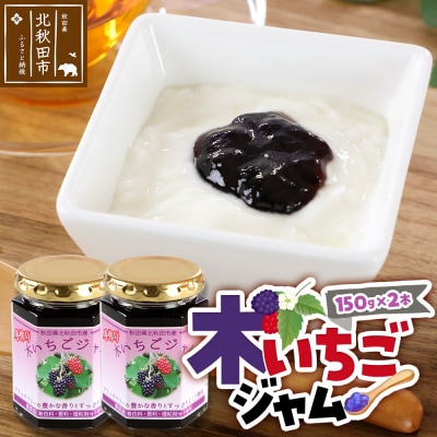 ジャム 木いちごジャム 2本セット てぃっちゃん農園 秋田県 北秋田市|tcne-010201