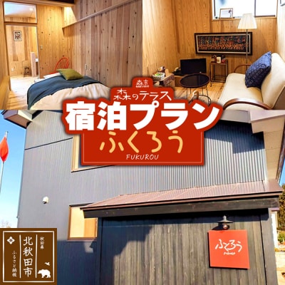 宿泊 森のテラス 宿泊プラン(ふくろう) 森吉|mrtr-030101