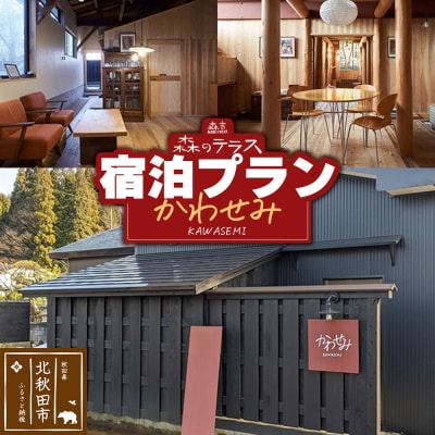 宿泊 森のテラス 宿泊プラン(かわせみ) 森吉|mrtr-030201