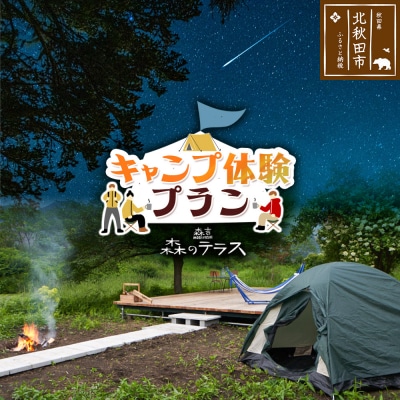 キャンプ 森のテラス キャンプ体験プラン 森吉|mrtr-050101