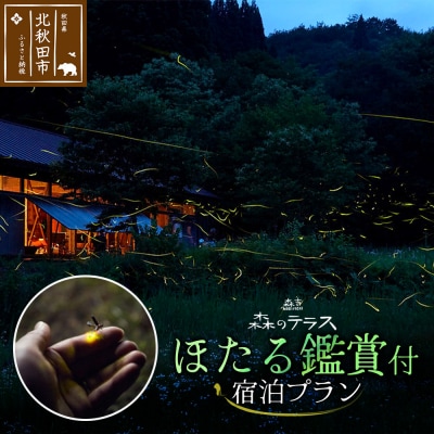 ほたる 宿泊 森のテラス ほたる鑑賞付 宿泊プラン 森吉|mrtr-010101