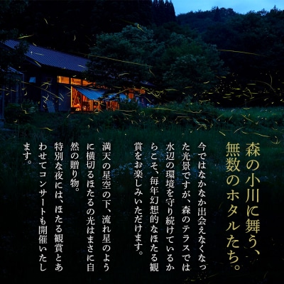 ほたる 宿泊 森のテラス ほたる鑑賞付 宿泊プラン 森吉|mrtr-010101