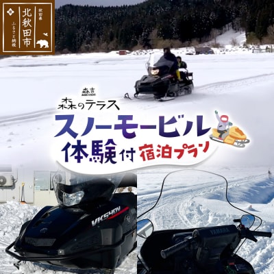 スノーモービル 宿泊 森のテラス スノーモービル体験付 宿泊プラン 森吉|mrtr-020101