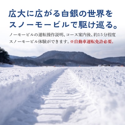 スノーモービル 宿泊 森のテラス スノーモービル体験付 宿泊プラン 森吉|mrtr-020101