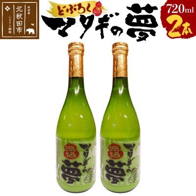 どぶろく マタギの夢 720ml×2本セット【日本酒 にごり酒 地酒】|mskk-00001