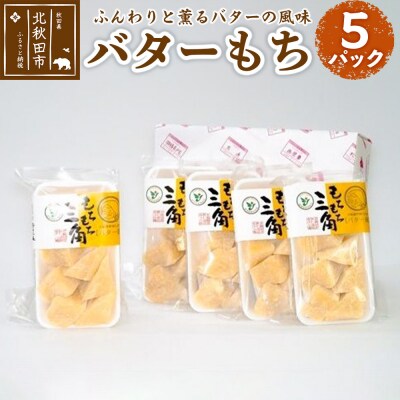バターもち(5パックセット)バター餅 みうら庵 北秋田|antr-00001