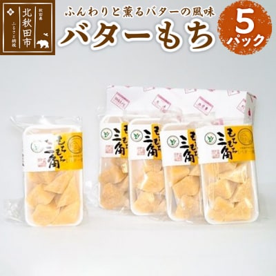 バターもち(5パックセット)バター餅 みうら庵 北秋田|antr-00001
