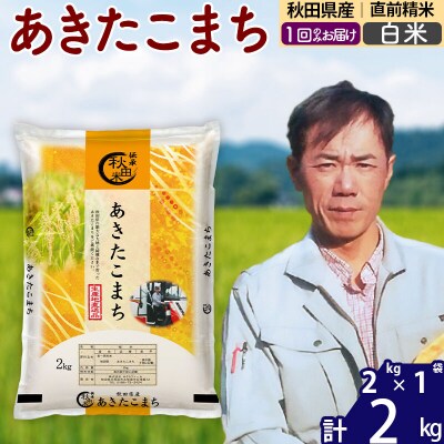 令和7年産秋田県産 あきたこまち 2kg【白米】|msrf-12401
