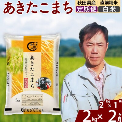 令和7年産《定期便2ヶ月》秋田県産 あきたこまち 2kg【白米】|msrf-12402