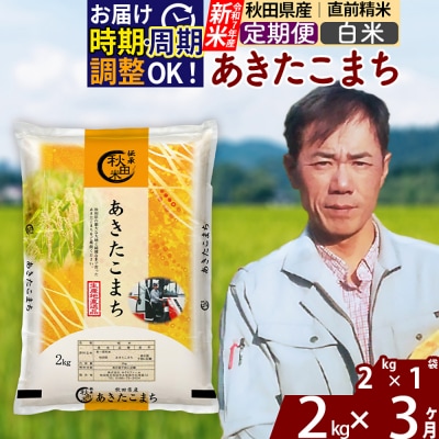 R7年産 新米《定期便3ヶ月》秋田県産 あきたこまち 2kg【白米】|msrf-12403