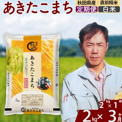 令和7年産《定期便3ヶ月》秋田県産 あきたこまち 2kg【白米】|msrf-12403