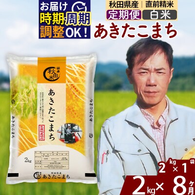 令和7年産《定期便8ヶ月》秋田県産 あきたこまち 2kg【白米】|msrf-12408
