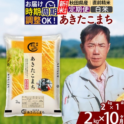 R7年産 新米《定期便10ヶ月》秋田県産 あきたこまち 2kg【白米】|msrf-12410